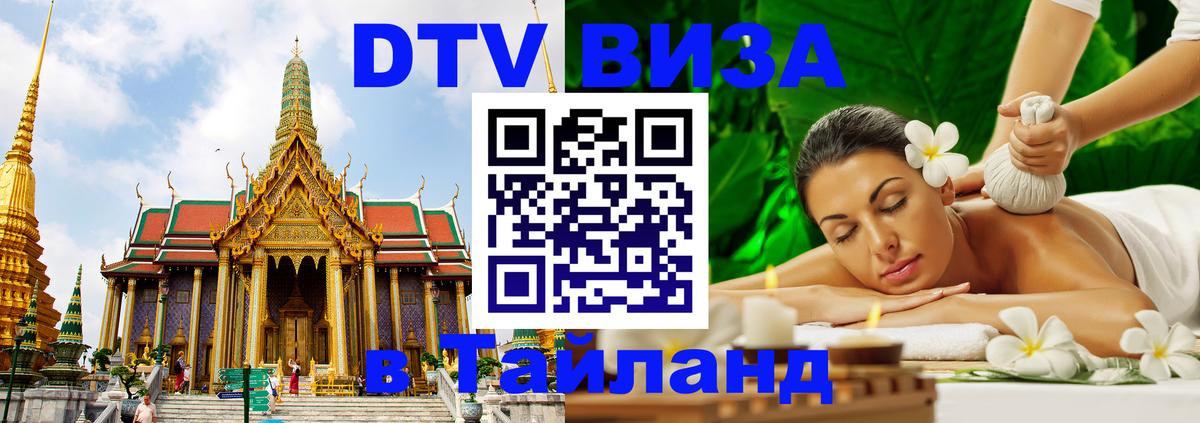 Сколько стоит виза DTV в Тайланд Мадрид 