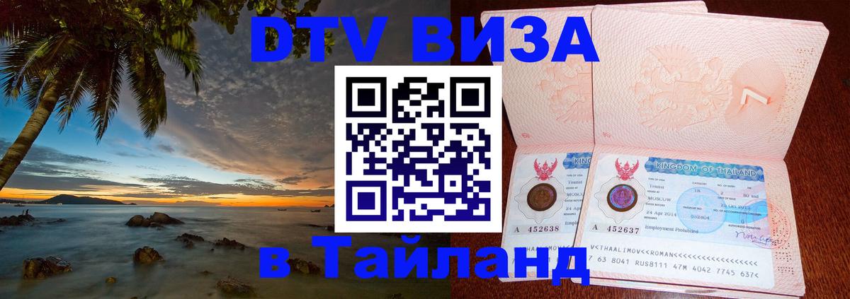 Стоимость и условия DTV визы — оформление в Таиланд под ключ - 03.10.2025 